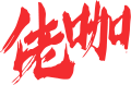 聯(lián)系我們-果博東方福布斯上下分客服電話 191-870-99992logo